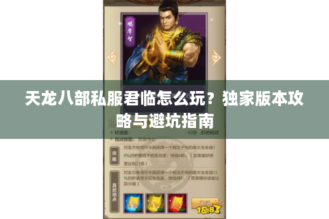 天龙八部私服君临怎么玩？独家版本攻略与避坑指南