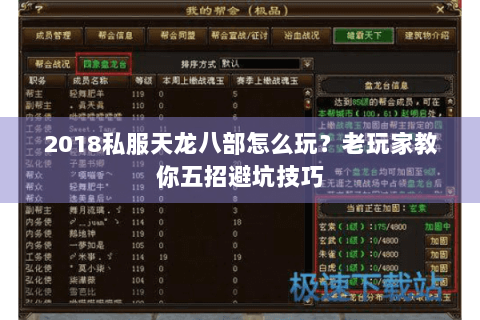 2018私服天龙八部怎么玩?老玩家教你五招避坑技巧 2018私服天龙八部怎么玩?老玩家教你五招避坑技巧