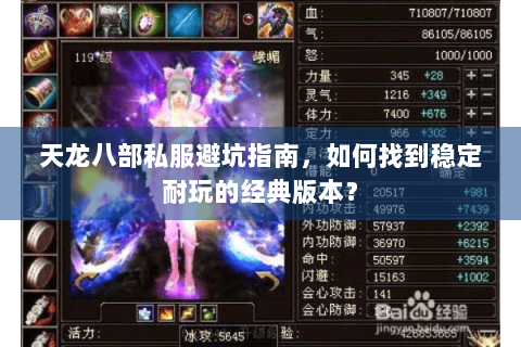 天龙八部私服避坑指南，如何找到稳定耐玩的经典版本？