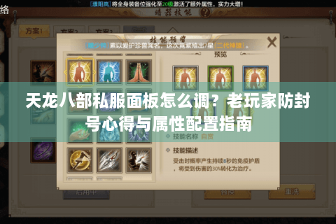 天龙八部私服面板怎么调?老玩家防封号心得与属性配置指南 天龙八部私服面板怎么调?老玩家防封号心得与属性配置指南