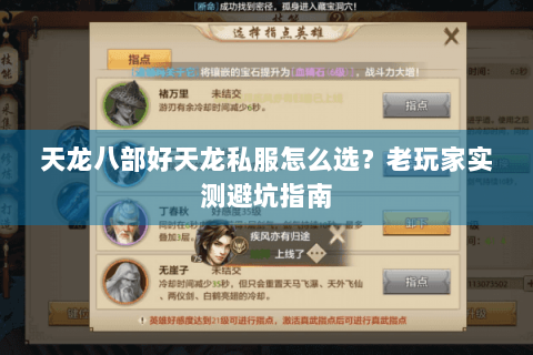 天龙八部好天龙私服怎么选?老玩家实测避坑指南 天龙八部好天龙私服怎么选?老玩家实测避坑指南