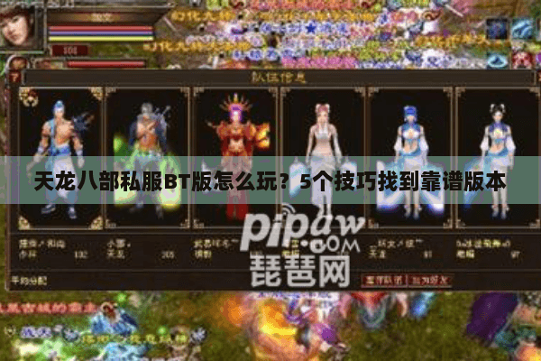 天龙八部私服BT版怎么玩?5个技巧找到靠谱版本 天龙八部私服BT版怎么玩?5个技巧找到靠谱版本