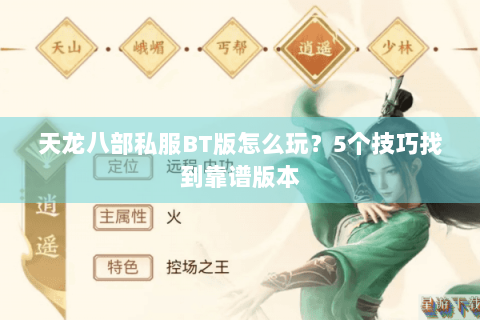 天龙八部私服BT版怎么玩?5个技巧找到靠谱版本 天龙八部私服BT版怎么玩?5个技巧找到靠谱版本