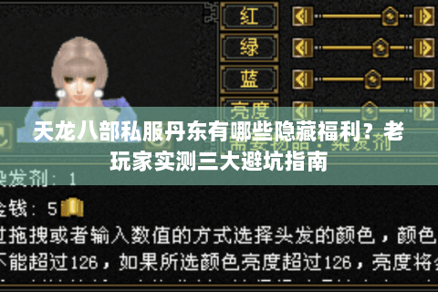 天龙八部私服丹东有哪些隐藏福利?老玩家实测三大避坑指南 天龙八部私服丹东有哪些隐藏福利?老玩家实测三大避坑指南