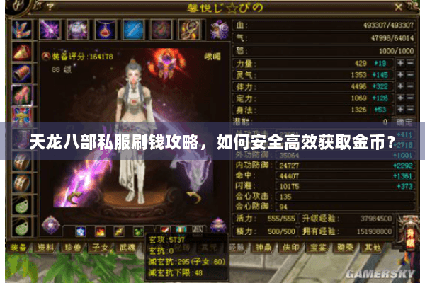 天龙八部私服刷钱攻略,如何安全高效获取金币? 天龙八部私服刷钱攻略,如何安全高效获取金币?