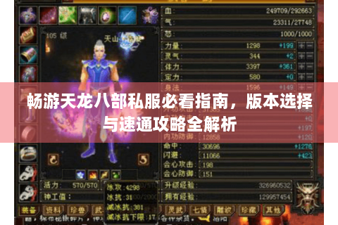 畅游天龙八部私服必看指南,版本选择与速通攻略全解析 畅游天龙八部私服必看指南,版本选择与速通攻略全解析
