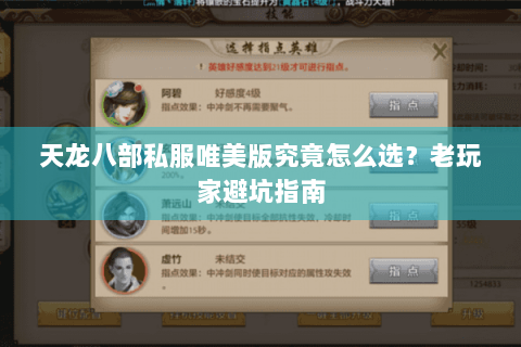 天龙八部私服唯美版究竟怎么选?老玩家避坑指南 天龙八部私服唯美版究竟怎么选?老玩家避坑指南