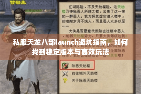 私服天龙八部launch避坑指南,如何找到稳定版本与高效玩法 私服天龙八部launch避坑指南,如何找到稳定版本与高效玩法
