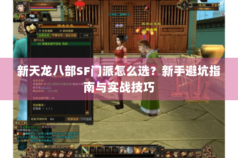 新天龙八部SF门派怎么选？新手避坑指南与实战技巧