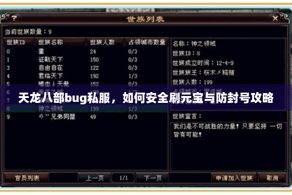 天龙八部bug私服,如何安全刷元宝与防封号攻略 天龙八部bug私服,如何安全刷元宝与防封号攻略