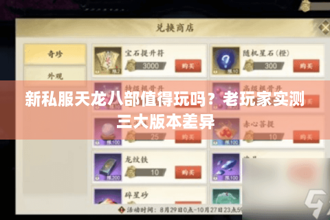新私服天龙八部值得玩吗?老玩家实测三大版本差异 新私服天龙八部值得玩吗?老玩家实测三大版本差异