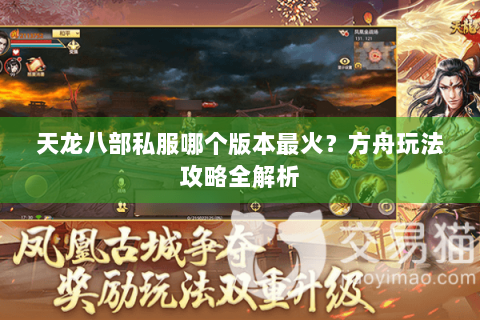 天龙八部私服哪个版本最火？方舟玩法攻略全解析