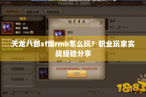 天龙八部sf爆rmb怎么玩?职业玩家实战经验分享 天龙八部sf爆rmb怎么玩?职业玩家实战经验分享