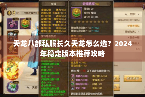 天龙八部私服长久天龙怎么选？2024年稳定版本推荐攻略
