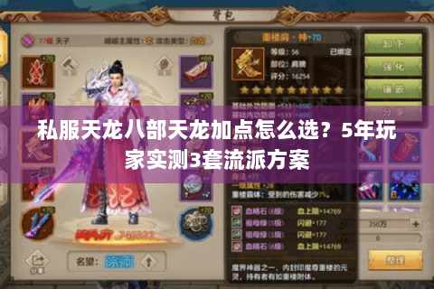 私服天龙八部天龙加点怎么选?5年玩家实测3套流派方案 私服天龙八部天龙加点怎么选?5年玩家实测3套流派方案