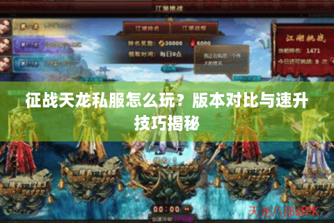 征战天龙私服怎么玩?版本对比与速升技巧揭秘 征战天龙私服怎么玩?版本对比与速升技巧揭秘