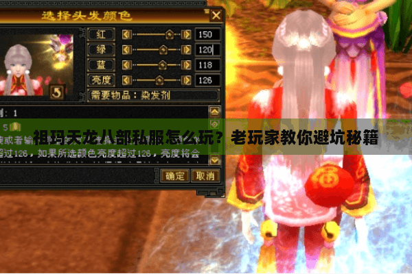 祖玛天龙八部私服怎么玩?老玩家教你避坑秘籍 祖玛天龙八部私服怎么玩?老玩家教你避坑秘籍