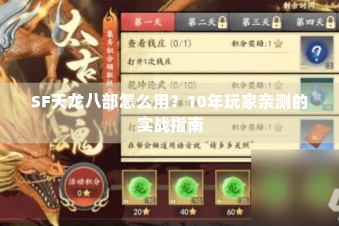 SF天龙八部怎么用？10年玩家亲测的实战指南