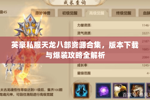 英豪私服天龙八部资源合集，版本下载与爆装攻略全解析
