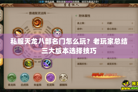 私服天龙八部名门怎么玩?老玩家总结三大版本选择技巧 私服天龙八部名门怎么玩?老玩家总结三大版本选择技巧