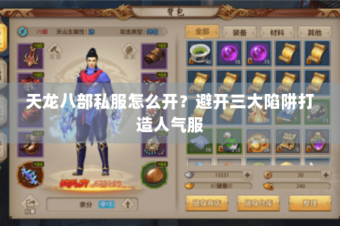 天龙八部私服怎么开？避开三大陷阱打造人气服