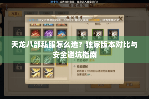 天龙八部私服怎么选?独家版本对比与安全避坑指南 天龙八部私服怎么选?独家版本对比与安全避坑指南