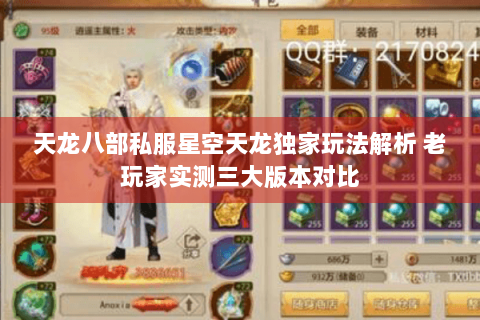 天龙八部私服星空天龙独家玩法解析 老玩家实测三大版本对比 天龙八部私服星空天龙独家玩法解析 老玩家实测三大版本对比