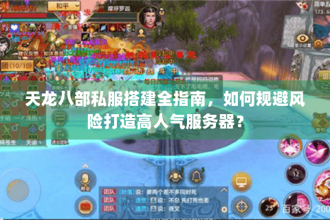 天龙八部私服搭建全指南,如何规避风险打造高人气服务器? 天龙八部私服搭建全指南,如何规避风险打造高人气服务器?
