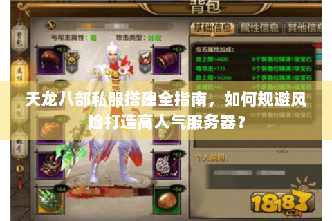 天龙八部私服搭建全指南,如何规避风险打造高人气服务器? 天龙八部私服搭建全指南,如何规避风险打造高人气服务器?