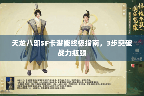天龙八部SF卡潜能终极指南,3步突破战力瓶颈 天龙八部SF卡潜能终极指南,3步突破战力瓶颈