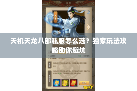 天机天龙八部私服怎么选？独家玩法攻略助你避坑