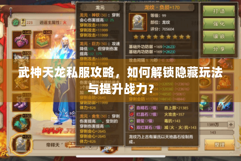 武神天龙私服攻略,如何解锁隐藏玩法与提升战力? 武神天龙私服攻略,如何解锁隐藏玩法与提升战力?