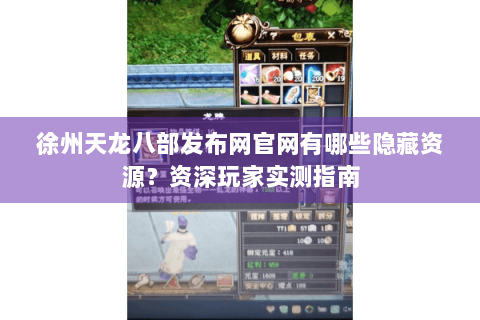 徐州天龙八部发布网官网有哪些隐藏资源?资深玩家实测指南 徐州天龙八部发布网官网有哪些隐藏资源?资深玩家实测指南