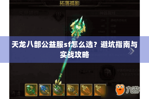 天龙八部公益服sf怎么选?避坑指南与实战攻略 天龙八部公益服sf怎么选?避坑指南与实战攻略