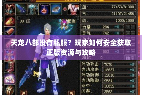 天龙八部没有私服？玩家如何安全获取正版资源与攻略