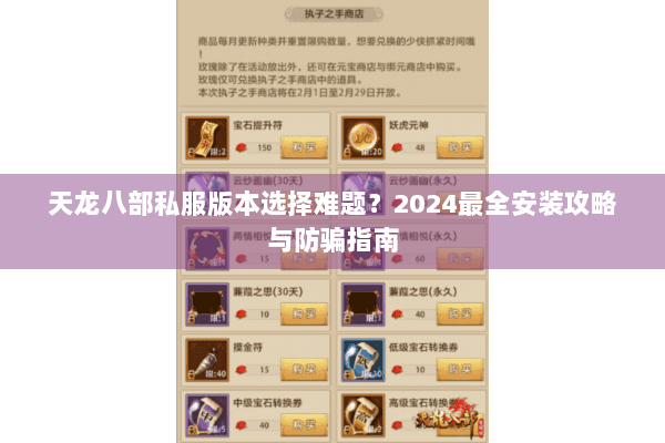 天龙八部私服版本选择难题？2024最全安装攻略与防骗指南