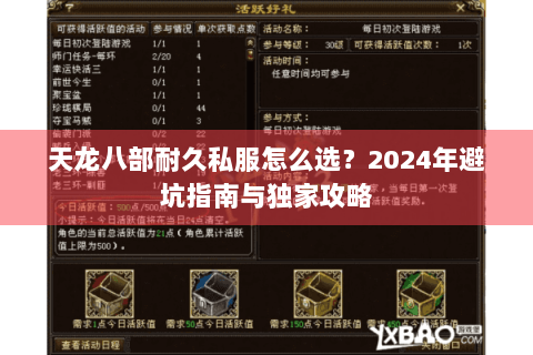 天龙八部耐久私服怎么选?2024年避坑指南与独家攻略 天龙八部耐久私服怎么选?2024年避坑指南与独家攻略