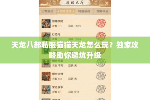 天龙八部私服猫猫天龙怎么玩？独家攻略助你避坑升级