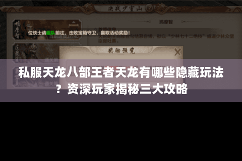 私服天龙八部王者天龙有哪些隐藏玩法？资深玩家揭秘三大攻略