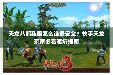 天龙八部私服怎么选最安全?快手天龙玩家必看避坑指南 天龙八部私服怎么选最安全?快手天龙玩家必看避坑指南