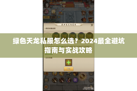 绿色天龙私服怎么选?2024最全避坑指南与实战攻略 绿色天龙私服怎么选?2024最全避坑指南与实战攻略