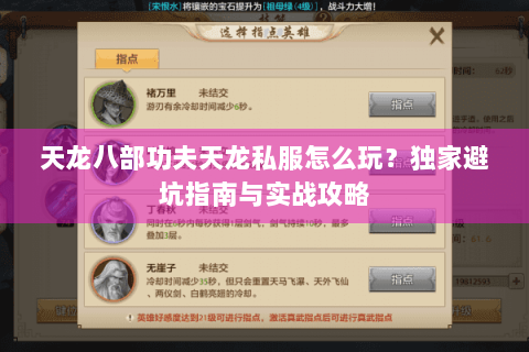 天龙八部功夫天龙私服怎么玩？独家避坑指南与实战攻略