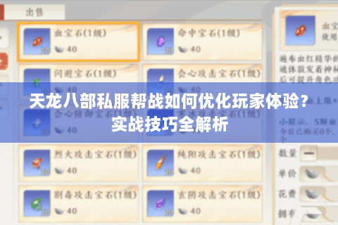 天龙八部私服帮战如何优化玩家体验?实战技巧全解析 天龙八部私服帮战如何优化玩家体验?实战技巧全解析