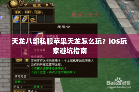 天龙八部私服苹果天龙怎么玩?iOS玩家避坑指南 天龙八部私服苹果天龙怎么玩?iOS玩家避坑指南