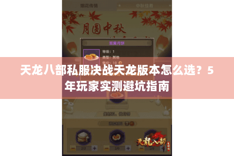 天龙八部私服决战天龙版本怎么选？5年玩家实测避坑指南