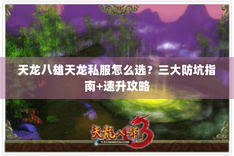 天龙八雄天龙私服怎么选?三大防坑指南+速升攻略 天龙八雄天龙私服怎么选?三大防坑指南+速升攻略