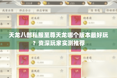 天龙八部私服至尊天龙哪个版本最好玩?资深玩家实测推荐 天龙八部私服至尊天龙哪个版本最好玩?资深玩家实测推荐
