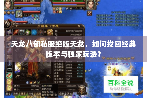 天龙八部私服绝版天龙,如何找回经典版本与独家玩法? 天龙八部私服绝版天龙,如何找回经典版本与独家玩法?