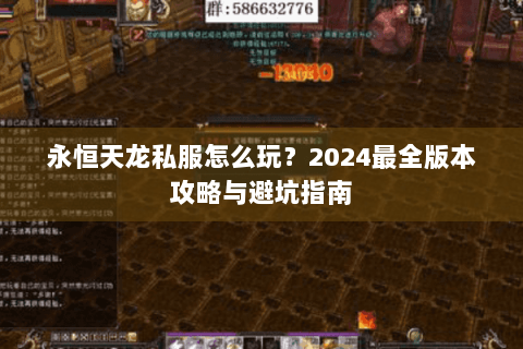 永恒天龙私服怎么玩?2024最全版本攻略与避坑指南 永恒天龙私服怎么玩?2024最全版本攻略与避坑指南