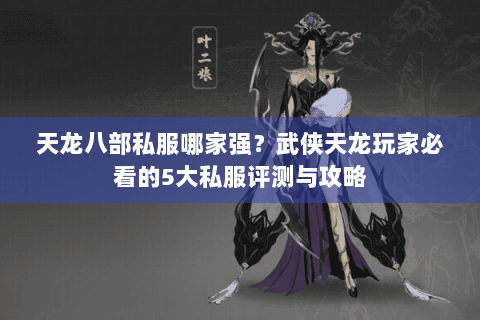天龙八部私服哪家强?武侠天龙玩家必看的5大私服评测与攻略 天龙八部私服哪家强?武侠天龙玩家必看的5大私服评测与攻略